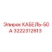 3222312613 КАБЕЛЬ-50А Epiroc
