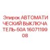 Однополюсный автомат защиты для буровой техники