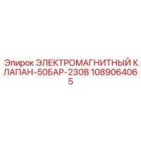 1089064065 ЭЛЕКТРОМАГНИТНЫЙ КЛАПАН-50БАР-230В Epiroc