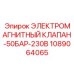 1089064065 ЭЛЕКТРОМАГНИТНЫЙ КЛАПАН-50БАР-230В Epiroc