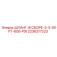 2236217223 ШЛАНГ-В СБОРЕ-3-X-50FT-600-PSI Epiroc
