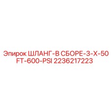 2236217223 ШЛАНГ-В СБОРЕ-3-X-50FT-600-PSI Epiroc