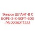 2236217223 ШЛАНГ-В СБОРЕ-3-X-50FT-600-PSI Epiroc