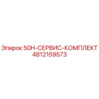 4812159573 50H-СЕРВИС-КОМПЛЕКТ (Epiroc)