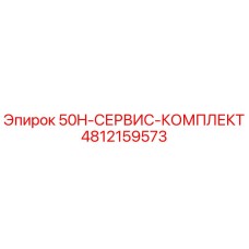 4812159573 50H-СЕРВИС-КОМПЛЕКТ (Epiroc)