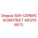 4812159573 50H-СЕРВИС-КОМПЛЕКТ (Epiroc)