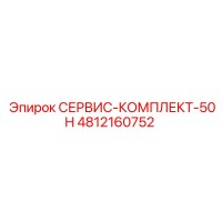 4812160752 СЕРВИС-КОМПЛЕКТ-50H Epiroc