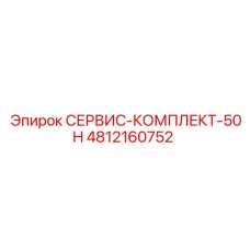 4812160752 СЕРВИС-КОМПЛЕКТ-50H Epiroc