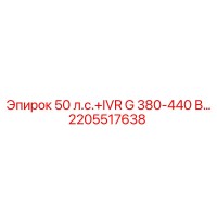 2205517638 50 л.с.+IVR G 380-440 В… (Epiroc)