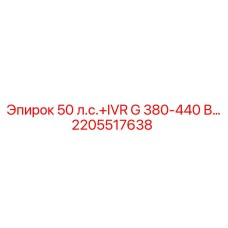 2205517638 50 л.с.+IVR G 380-440 В… (Epiroc)