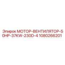 1080266201 МОТОР-ВЕНТИЛЯТОР-50HP-37KW-230D-4 Epiroc