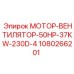 1080266201 МОТОР-ВЕНТИЛЯТОР-50HP-37KW-230D-4 Epiroc