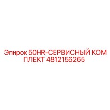 4812156265 50HR-СЕРВИСНЫЙ КОМПЛЕКТ (Epiroc)