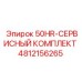 4812156265 50HR-СЕРВИСНЫЙ КОМПЛЕКТ (Epiroc)