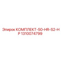 1310074799 КОМПЛЕКТ-50-HR-S2-HP Epiroc
