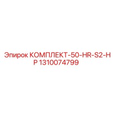 1310074799 КОМПЛЕКТ-50-HR-S2-HP Epiroc