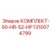 Сервисный набор Epiroc 1310074799
