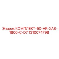 1310074798 КОМПЛЕКТ-50-HR-XAS-1800-C-D7 Epiroc