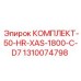 1310074798 КОМПЛЕКТ-50-HR-XAS-1800-C-D7 Epiroc
