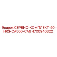 4700940322 СЕРВИС-КОМПЛЕКТ-50-HRS-CA500-CA6 Epiroc