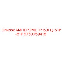 5750059418 АМПЕРОМЕТР-50ГЦ-61Р-81Р Epiroc