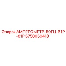 5750059418 АМПЕРОМЕТР-50ГЦ-61Р-81Р Epiroc