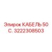 3222308503 КАБЕЛЬ 50 С. Epiroc