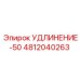 4812040263 УДЛИНЕНИЕ-50 Epiroc