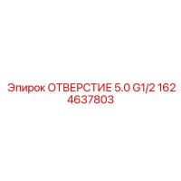 1624637803 ОТВЕРСТИЕ 5.0 G1/2 Epiroc