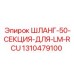 1310479100 ШЛАНГ-50-СЕКЦИЯ-ДЛЯ-LM-RCU Epiroc