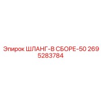 2695283784 50mm Hydraulic Hose Assembly by Epiroc