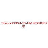 8393840281 КЛЮЧ-50-ММ Epiroc
