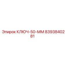 8393840281 КЛЮЧ-50-ММ Epiroc