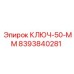 8393840281 КЛЮЧ-50-ММ Epiroc