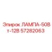 57282063 ЛАМПА-50Вт-12В (Epiroc)