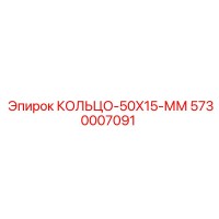 5730007091 КОЛЬЦО-50X15-ММ Epiroc