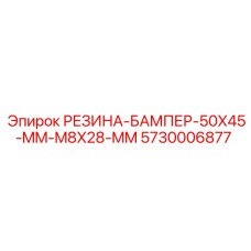 5730006877 РЕЗИНА-БАМПЕР-50X45-MM-M8X28-MM Epiroc