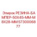 5730006877 РЕЗИНА-БАМПЕР-50X45-MM-M8X28-MM Epiroc