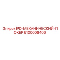 5100006406 IPD-МЕХАНИЧЕСКИЙ-ПОКЕР Epiroc