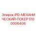 5100006406 IPD-МЕХАНИЧЕСКИЙ-ПОКЕР Epiroc