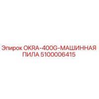 5100006415 OKRA-400G-МАШИННАЯ ПИЛА Epiroc