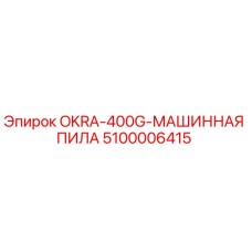 5100006415 OKRA-400G-МАШИННАЯ ПИЛА Epiroc