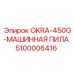 5100006416 OKRA-450G-МАШИННАЯ ПИЛА Epiroc
