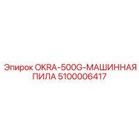 5100006417 OKRA-500G-МАШИННАЯ ПИЛА Epiroc