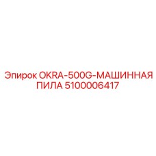 5100006417 OKRA-500G-МАШИННАЯ ПИЛА Epiroc