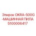 5100006417 OKRA-500G-МАШИННАЯ ПИЛА Epiroc