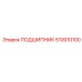 510010100 ПОДШИПНИК Epiroc