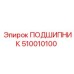 510010100 ПОДШИПНИК Epiroc