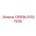 51027936 СВЯЗЬ by Epiroc
