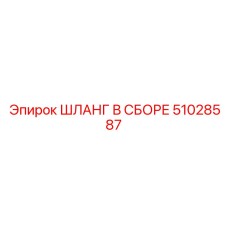 51028587 ШЛАНГ В СБОРЕ Epiroc